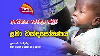 Nugasewana | අරෝග්‍යා වෛද්‍ය හමුව - ළමා මන්දපෝෂණය  | 2022*12-28 |Rupavahini