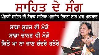 Sahit De Sang| ਪੰਜਾਬੀ ਸਾਹਿਤ ਦੀ ਬੇਬਾਕ ਸ਼ਾਇਰਾ ਮਨਜੀਤ ਇੰਦਰਾ ਨਾਲ ਖ਼ਾਸ ਮੁਲਾਕਾਤ