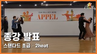 [APPEL] 스탠다드 초급 왈츠  종강발표 20230311_2 ||  어펠 댄스스포츠 동호회