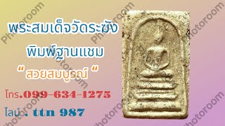 ❎ ขายแล้ว ❎พระสมเด็จวัดระฆัง พิมพ์ฐานแชม พระสวยสมบูรณ์ ( โทร.099-6341275 ไลน์ . ttn 987 )