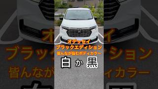 新型オデッセイ悩むボディカラー！ホワイトかブラックか！#honda #ホンダ #odyssey #hybrid #ブラックエディション #ehev