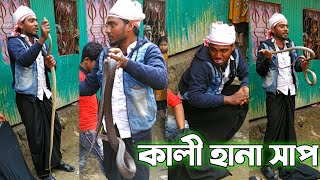 সাপরিয়া কিভাবে সাপ ধরে Live দেখুন | How humans catch snakes