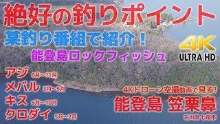 絶好の釣りポイント - 4Kドローン空撮で見る 能登島 笠栗鼻 石川県七尾市 能登島 編