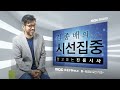 시선집중 밥상 뉴스 존폐 위기 지방대 근본적 원인은.. 정은정 농촌사회학자 mbc 220215 방송