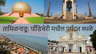 पाँडिचेरी मधील पर्यटन स्थळे | Tourist Places In Pondicherry #pondicherry #tamilnadu #winter