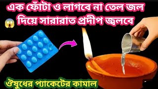 এক ফোঁটা ও তেল ছাড়াই জল দিয়ে প্রদীপ জ্বালানো এমন পদ্ধতি দেখে চমকে যাবেন //kitchen tipes \u0026hakes