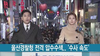 울산경찰청 전격 압수수색..'수사 속도' [ubc프라임뉴스 2019/12/24]