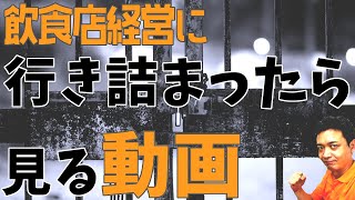 飲食店経営に行き詰まったら見る動画【飲食店開業・経営】大阪から飲食店開業に役立つ情報を発信