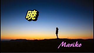 暁  　伍代夏子　💖　Mariko