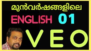 #VEO | #No.01 | #ഉയർന്ന റാങ്ക് നേടുവാൻ വേണ്ടിയുളള ക്ലാസ്സ് | Kerala PSC |#Renjitsenglish