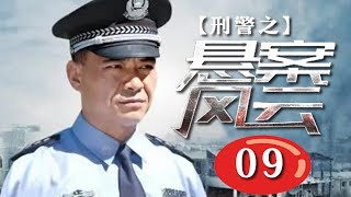 【反黑除惡警匪熱播劇】刑警之懸案風雲 第9集：商界大佬遭綁架勒索，兩條人命離奇死亡，熱血警探搏命緝兇毒梟（主演：王新軍，丁柳元）