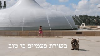 האמונה הישראלית | בשורת פעמיים כי טוב