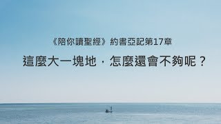 約書亞記17章/陪你讀聖經《這麼大一塊地，怎麼還會不夠呢？》