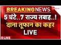 Dana Cyclone LIVE Updates: Bengal और Odisha से टकराया दाना तूफान, मची तबाही..NDRF ने संभाला मोर्चा!