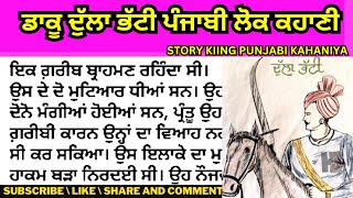 ਡਾਕੂ ਦੁੱਲਾ ਭੱਟੀ ਦੀ ਪੂਰੀ ਕਹਾਣੀ DAAKU DULLA BHATTI #ਪੰਜਾਬੀਕਹਾਣੀਆ#punjabistories #viralvideo#shortstory