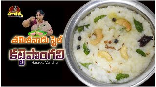 Delicious Tamil Nadu Katte Pongali Recipe | Easy Step-by-Step Guide | Harakka Vantillu