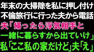 【スカッとする話】年末の大掃除を私に押し付け不倫旅行に行った夫から電話。夫「帰ったら浮気相手と一緒に暮らすから出ていけ」私「ここ私の家だけど」夫「え」