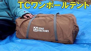 TENT FACTORY　ＴＣワンポールテント　初張り