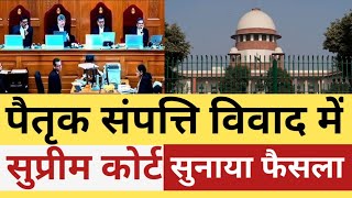 पैतृक संपत्ति विवाद सुप्रीम कोर्ट सुनाया फैसला | Supreme Court’s Big Decision on ancestral property