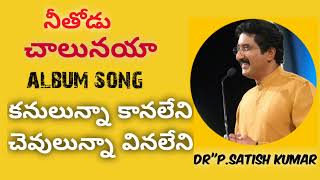 ||కనులున్నా కానలేనీ||song||Calvary temple song Dr\