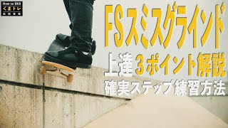 FSスミスグラインド上達確実ステップ練習方法３ポイント解説！【くまトレHow toスケボー】 Front side Smith Grind