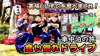 【長編 車中泊の旅】食い倒れドライブ★美味しいものを食べまくれ！ ハイエース 車中泊の旅 2020（家族旅行 大食い 食べ放題 食べ歩き）