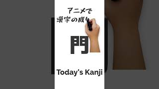 今日のアニメで漢字「門」開け門よ #Shorts