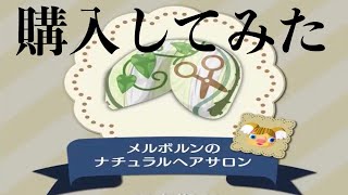 【ポケ森/いきなり金!?】メルボルンのナチュラルヘアサロンクッキーを購入した