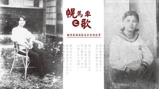 【幌馬車之歌】鍾浩東與蔣碧玉的亂世戀曲_特展