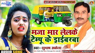 #Subhash_Akela Ke Jhumta_Song / मजा मार लेलके टेम्पू के डाराईबर /Maja Mar Lelke Tempu Ke Draibar