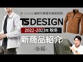 【2022年秋冬】TS DESIGN 新商品紹介 後編【SDGsな作業着＆ニッカーズ】