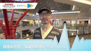 【健康医把抓】双威中医中心 Sunway TCM Centre