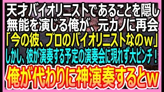 【感動総集編】天才バイオリニストであることを隠して出版社で無能を演じる俺。ある日、美人上司主催の演奏会で出演者が来られないピンチに！→俺が神技演奏すると人生が180度変わることに！いい話朗読泣ける話