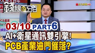 《AI+衛星通訊雙引擎! PCB產業油門催落去?》【錢線百分百】20250310-6│非凡財經新聞│