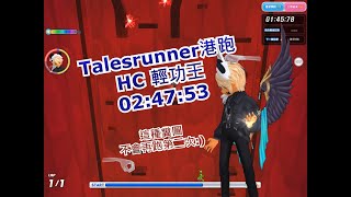 Talesrunner港跑-HC 輕功王 2:47:53 (MISS)