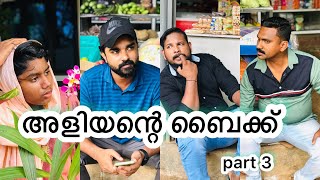 അളിയന്റെ ബൈക്ക്  part3@bulb. @muneermalappuramvlog @farooqmalappuramvlog @lalamalappuram8035