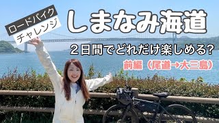 【しまなみ海道サイクリング】初挑戦！観光グルメ行きたいところ全部行く