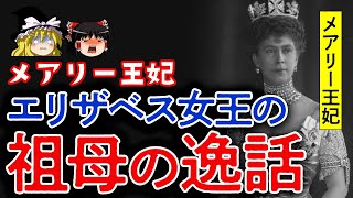 【ゆっくり解説】強盗！とまでいわれたジョージ五世の王妃メアリー