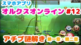 【オルクスオンライン＃12】アチーブメント/謎解き第一章・第二章！探してみたよ！【日記動画】