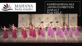 ♪Pua Kiele / カメハメハヌイ2018 エキシビジョンMahana Hula Studio マハナフラスタジオ　振付　林千絵