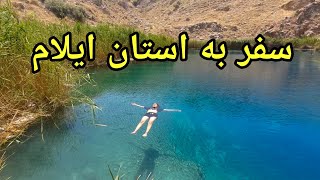 سفر به استان ایلام