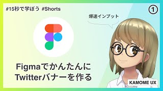 【Figma デザイン初心者向け】Part①かんたんにTwitterバナーを作る！デザインツールを学ぼう！Windows/Mac対応 #shorts