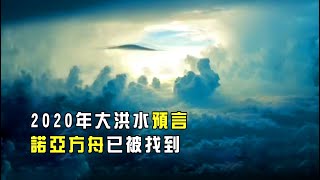 2020大洪水預言❗洪水曾毀滅人類 ❗諾亞方舟已经被找到❗預言正在應驗中...