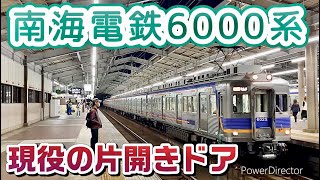 【南海高野線】大手私鉄では珍しい！貴重な片開き式ドアの南海6000系。