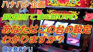 【1日目ハナハナ企画　設定当てまSHOW♪】1日目　明日からの実践に活かせる動画公開！これを見れば判別能力が3倍上がる！！＃プレミアムハナハナ＃ツインドラゴンハナハナ＃グレートキングハナハナ＃設定6