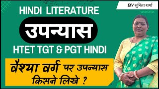 उपन्यास हिंदी साहित्य | upanyas hindi sahitya | htet hindi literature