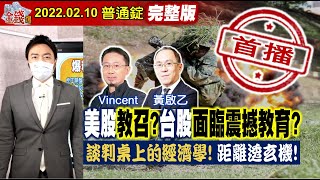 【我是金錢爆】美股教召？台股面臨震撼教育？談判桌上的經濟學！距離透玄機？《我是金錢爆》普通錠 2022.0210