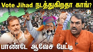 🔴LIVE: Vote Jihad நடத்துகிறதா காங்? Rangaraj Pandey interview | PM Modi | Rahul Gandhi | Congress