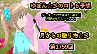 ゆぽん☆彡のロト６予想。1759回　月齢データーで大きく当てたいです♪月からの贈り物がありますようにぃ～☆彡