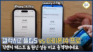 갤럭시Z 플립5 vs 아이폰14 프로 벤치마크 테스트, 발열 측정 결과 충격적이네요(ft. 원신, 스타레일)